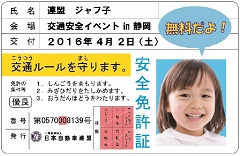 子ども安全免許証　イメージ