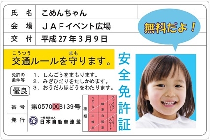 子ども安全免許証