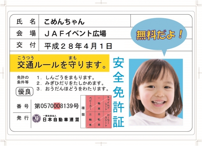 子ども安全免許証