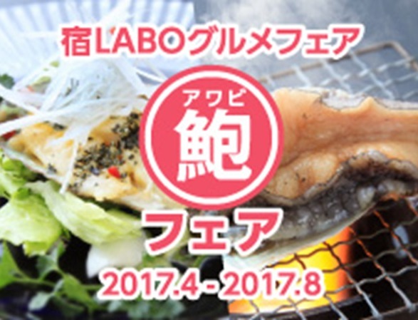 8月末まで鮑フェア開催中