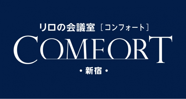 リロの会議室【コンフォート】ロゴ