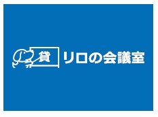 リロの会議室ロゴ