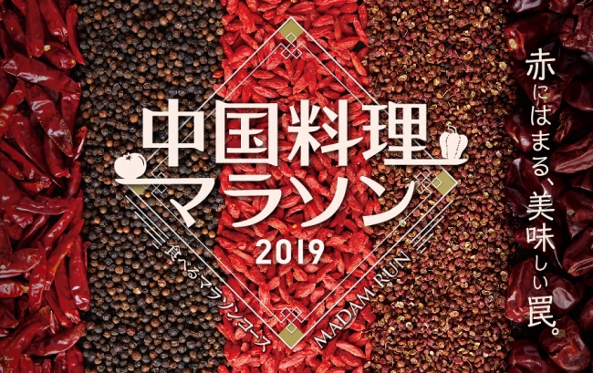 中国料理マラソン2019