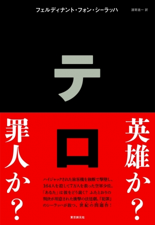 書籍「テロ」　東京創元社より刊行