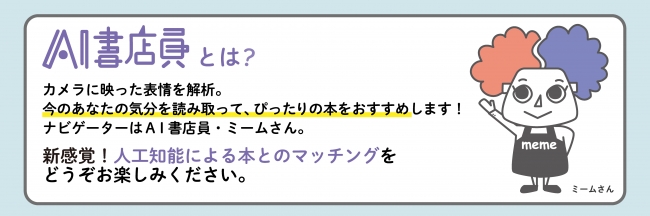 AI書店員「ミームさん」　