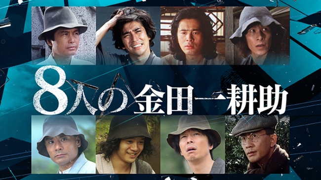 ＡＸＮミステリー特集「8人の金田一耕助」