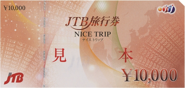 ＪＴＢ旅行券