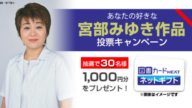 あなたの好きな宮部みゆき作品 投票キャンペーン