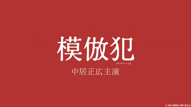 映画「模倣犯」（中居正広主演） 8月1日（土）夜9時25分