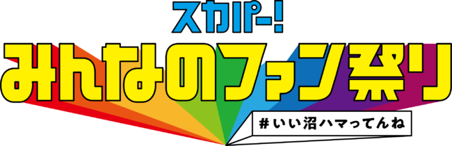 スカパー! みんなのファン祭り　ロゴ