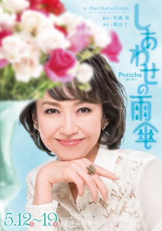 『しあわせの雨傘　Potiche ～飾り壺～』ポスター