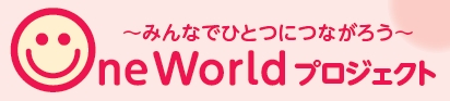 被災地支援プロジェクトの“One Worldプロジェクト”ロゴ