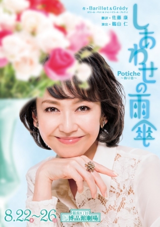 『しあわせの雨傘　Potiche ～飾り壺～』リーフレット