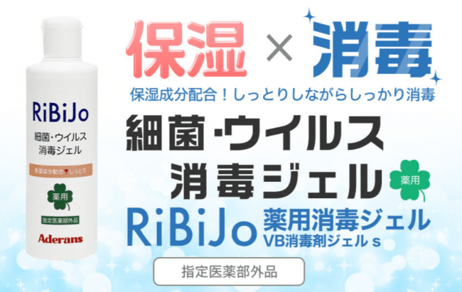 手指用薬用消毒ジェル『RiBiJo』