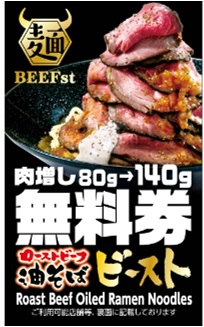 肉増し無料券