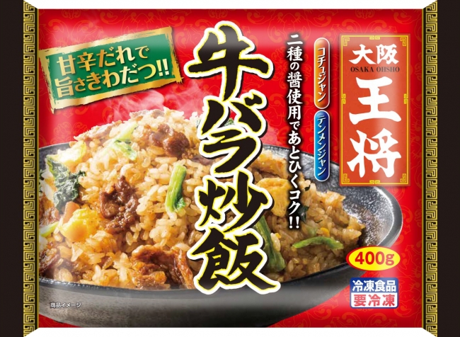 ＜新商品＞ 大阪王将　牛バラ炒飯　400g