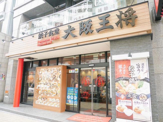 大阪王将日本橋店（大阪府大阪市・餃子食堂タイプ）