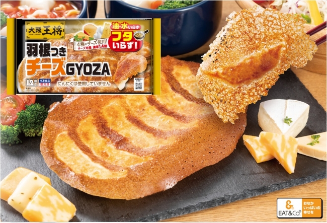 ＜新商品＞大阪王将 羽根つきチーズGYOZA