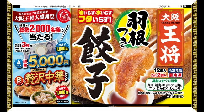 「大阪王将羽根つき餃子」キャンペーンパッケージ