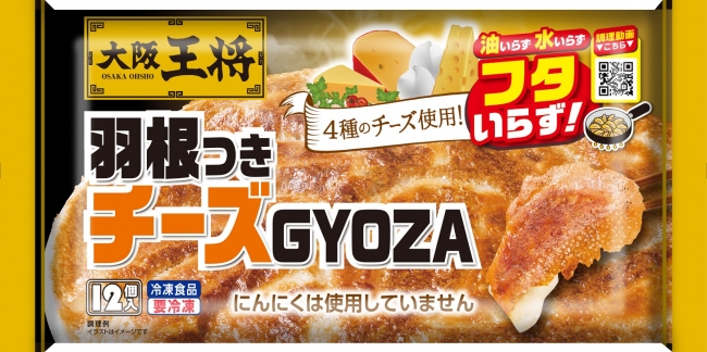 「大阪王将 羽根つきチーズGYOZA」