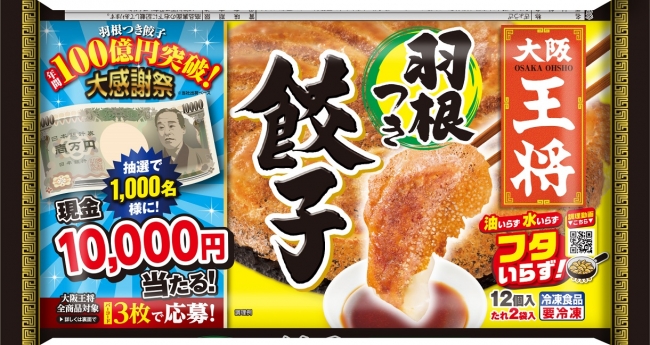 「大阪王将羽根つき餃子」キャンペーンパッケージ