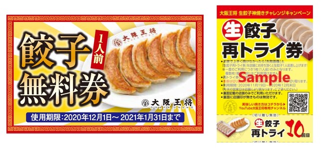 餃子無料券と再トライ券