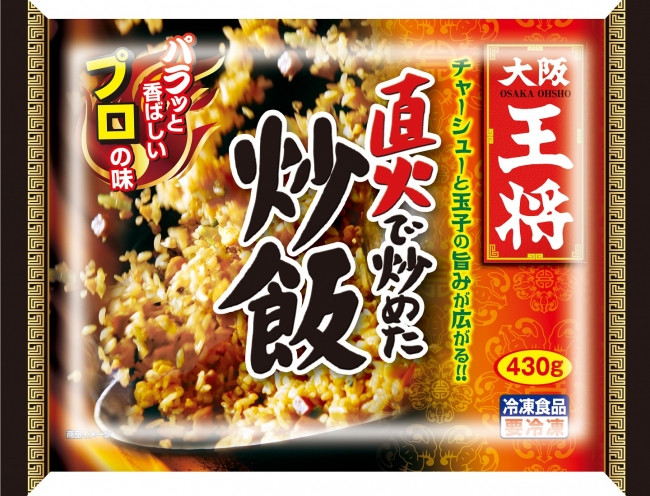 ＜新商品＞大阪王将 直火で炒めた炒飯 430g