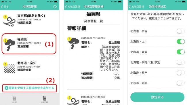 地域をタップすると(1)、現在発表されている注意報・警報・特別警報が全て表示されます。また、「警報を受信する都道府県を追加する」(2)をタップすると、全国67地域の中から、警報を受信したい地域を選ぶことができます。