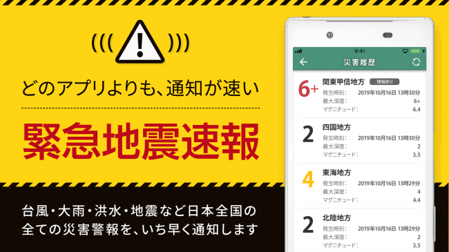 緊急地震速報・どのアプリよりも通知がはやい！