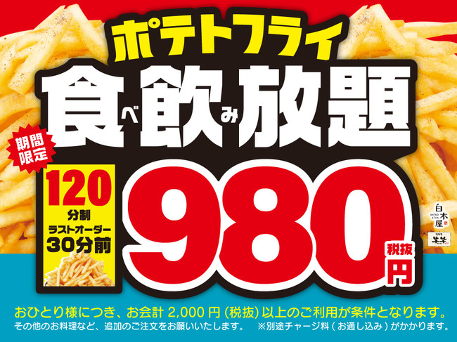 2020年11月30日(月)まで「白木屋」「笑笑」「kocoroya」ブランドの一部店舗（約236店舗 9月15日現在）でポテトフライ食べ放題＆ワイン飲み放題キャンペーンを始めました。