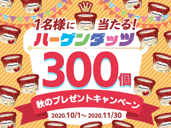 【１名様限定】みんな大好き“ハーゲンダッツ300個”が当たる“秋のプレゼントキャンペーン”を実施中！