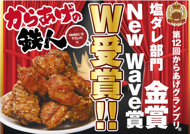 唐揚げ専門店「からあげの鉄人」の“塩からあげ”が『塩ダレ部門金賞』と『New Wave賞』でダブル受賞しました。