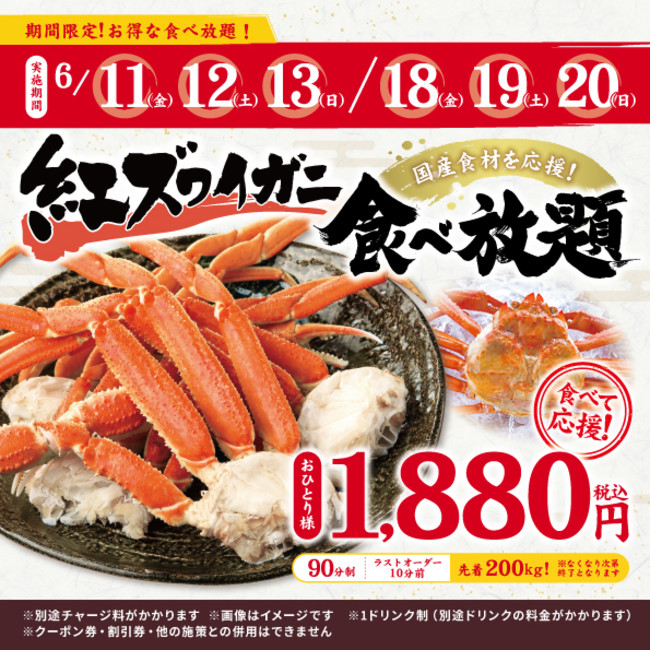 6日間限定！先着 200kgなくなり次第終了！国産食材応援セール“北海道産紅ズワイガニ食べ放題”