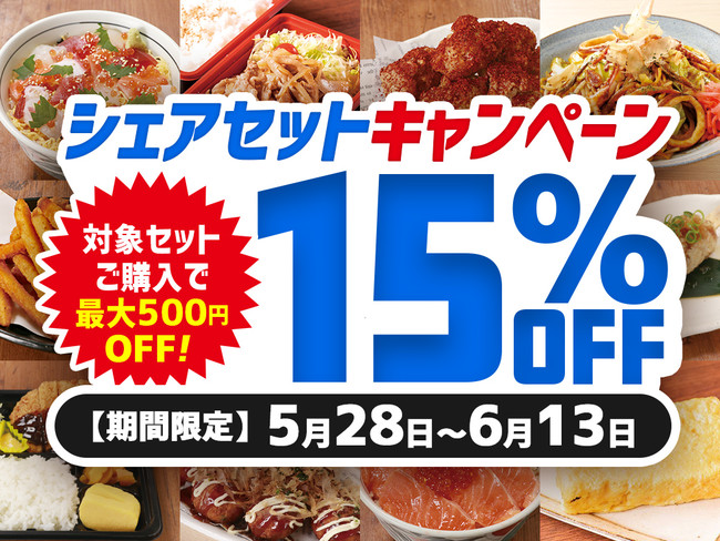 【期間限定】シェアセット15%OFFキャンペーンで最大500円OFFに！