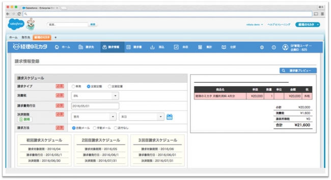 利用イメージ [連携アプリケーションを活用すれば、毎回繰り返される請求業務の自動化がSalesforce上で実現します]