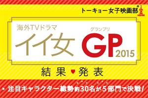 海外TVドラマはキャラ描写で心を掴む！