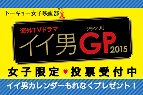 女子が選ぶイイ男とは！？