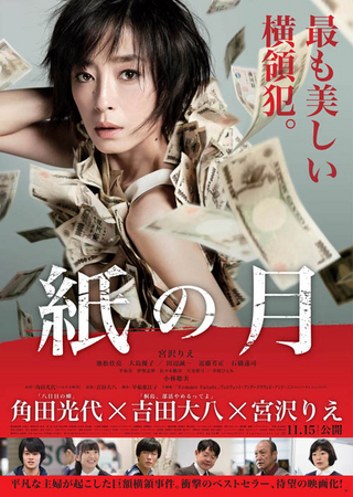 『紙の月』11月15日より全国劇場公開