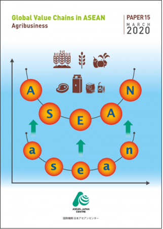 「ASEANにおけるグローバル・バリュー・チェーンにおいて：アグリビジネス」