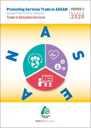 「ASEANにおけるサービス貿易の促進：教育サービス」