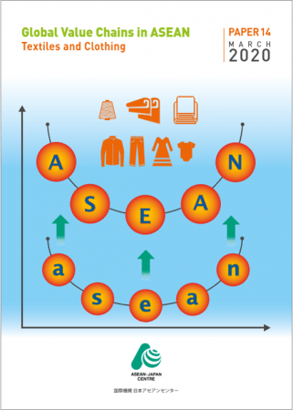 「ASEANにおけるグローバル・バリュー・チェーン：繊維および衣料品」