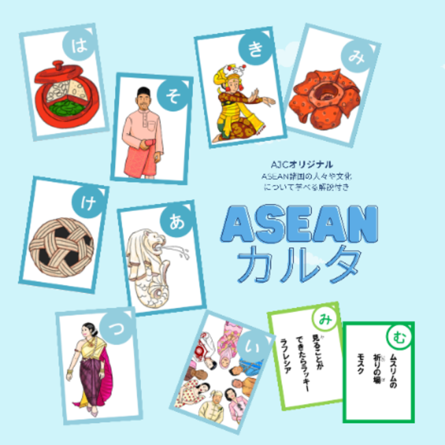 ASEANカルタ