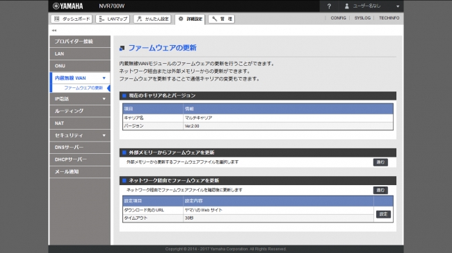 Web GUIによる内蔵無線WANモジュールのファームウェア更新作業