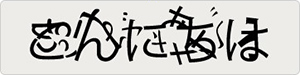 情報マスキング音により聞き取りにくくなった音声イメージ