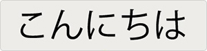 通常の音声