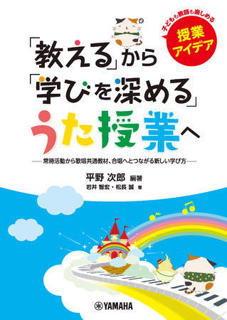 関連書籍 『「教える」から「学びを深める」うた授業へ』