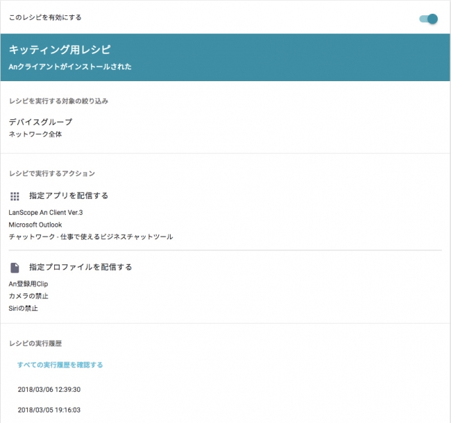 LanScope An_レシピ画面_指定したアクションを確認