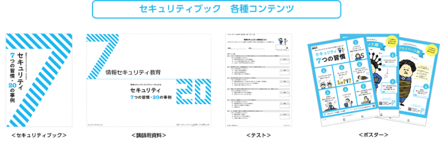 （MOTEX）「セキュリティ 7つの習慣・20の事例」各種コンテンツ