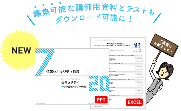 （MOTEX）「セキュリティ 7つの習慣・20の事例」講師用資料無償提供開始