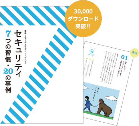 （MOTEX）「セキュリティ 7つの習慣・20の事例」の30,000ダウンロード突破記念